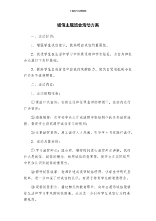 诚信主题班会活动方案