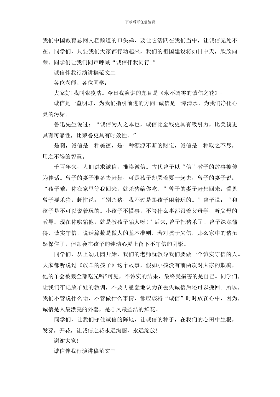 诚信伴我行演讲稿范文4篇_第2页