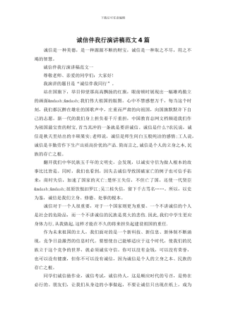 诚信伴我行演讲稿范文4篇