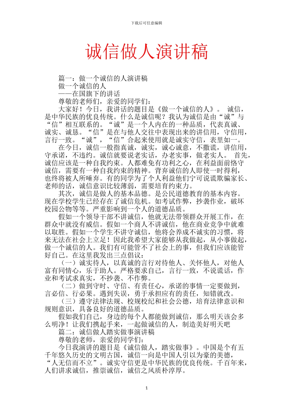 诚信做人演讲稿【范文】_第1页