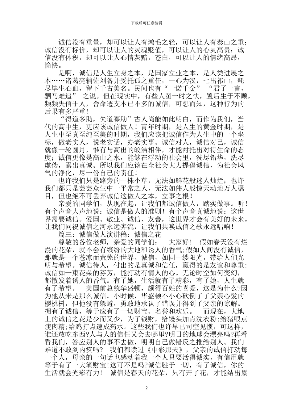 诚信做人演讲稿【范文】_第2页