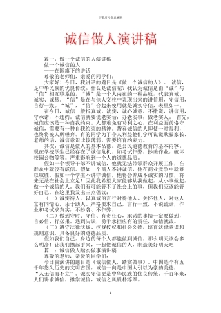 诚信做人演讲稿【范文】