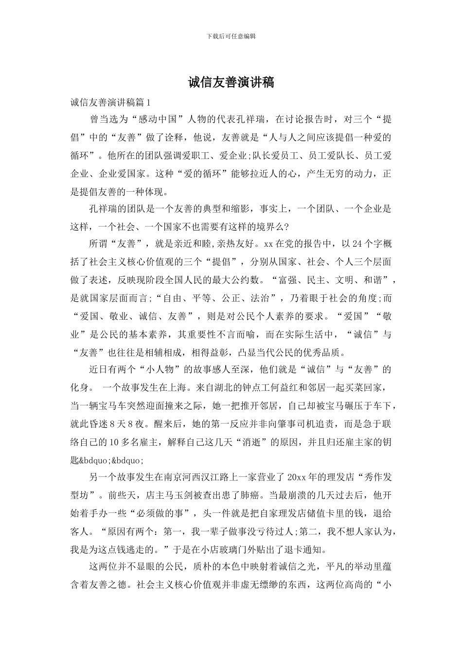 诚信友善演讲稿_第1页