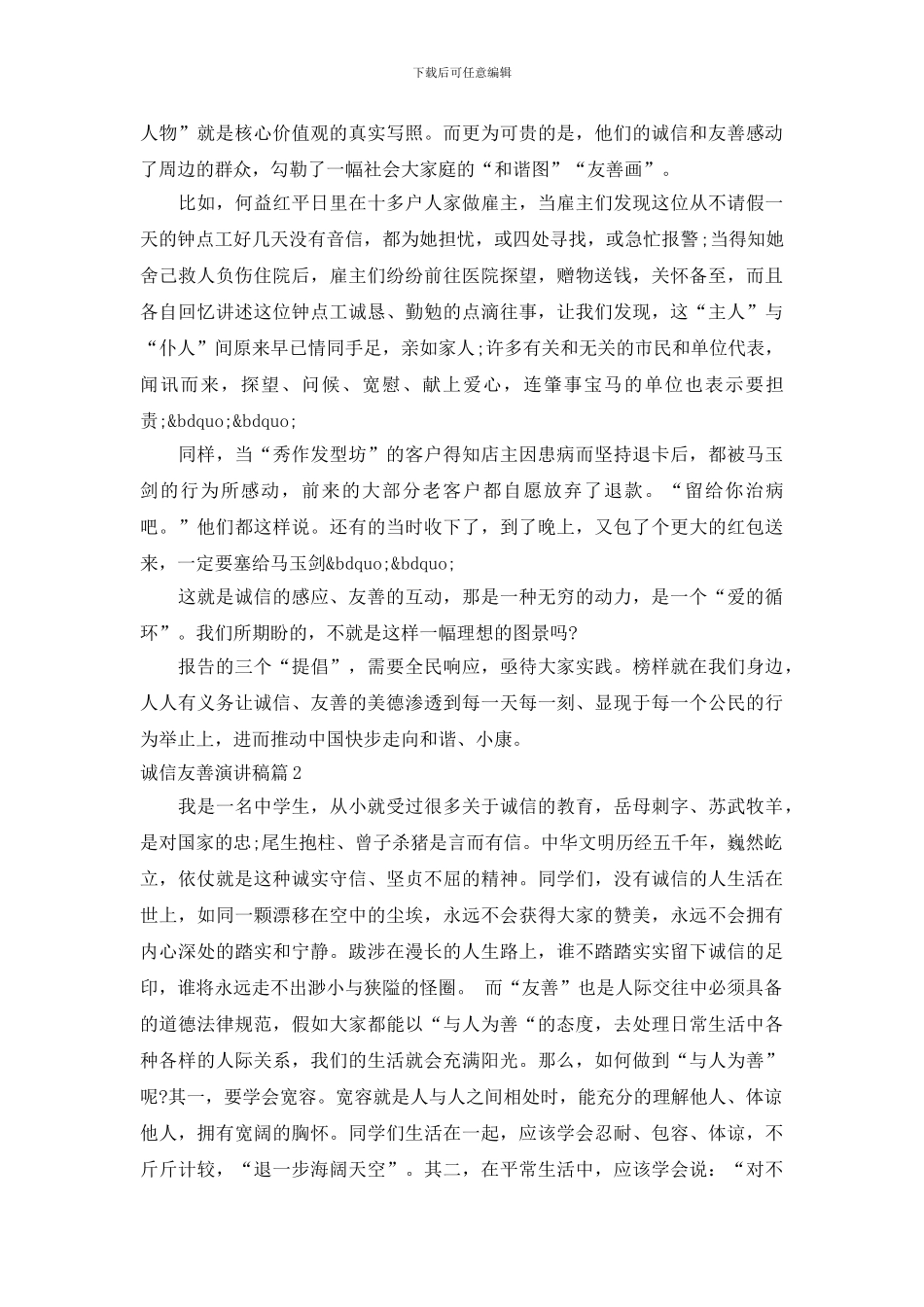 诚信友善演讲稿_第2页