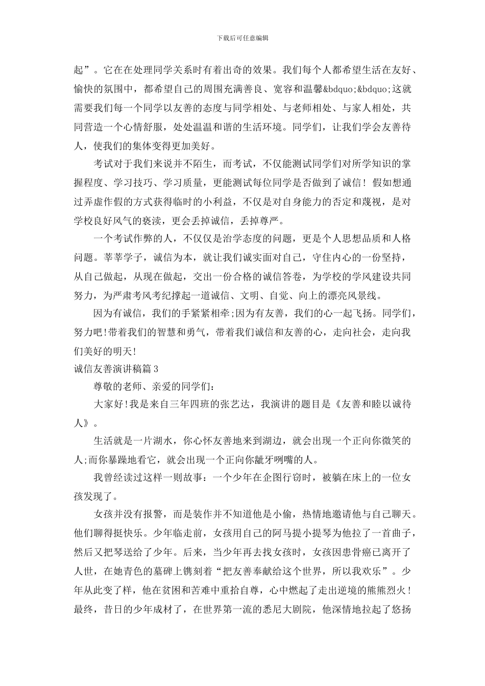 诚信友善演讲稿_第3页