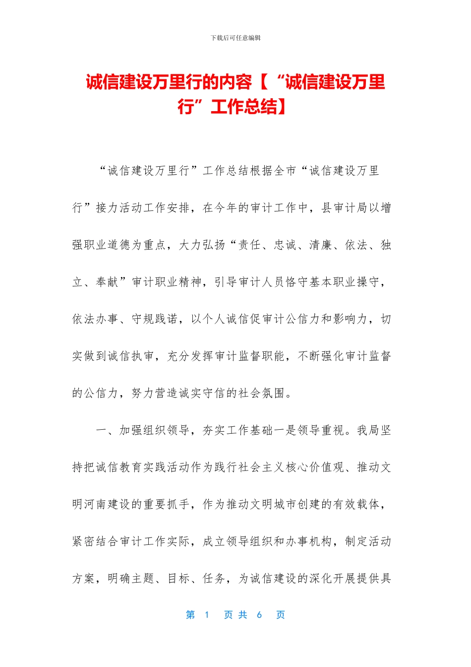 诚信建设万里行的内容_第1页