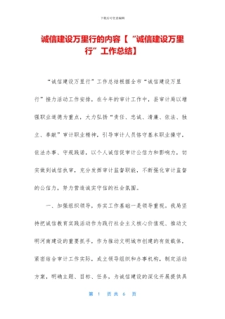 诚信建设万里行的内容