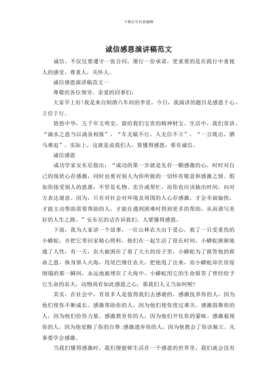 诚信感恩演讲稿范文_第1页