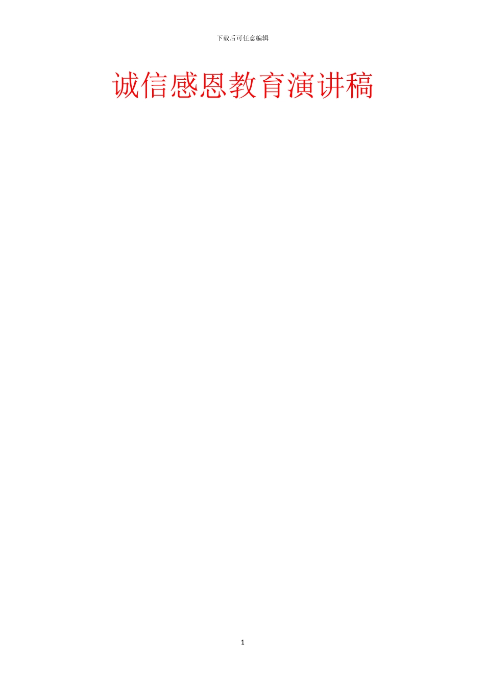 诚信感恩教育演讲稿_第1页