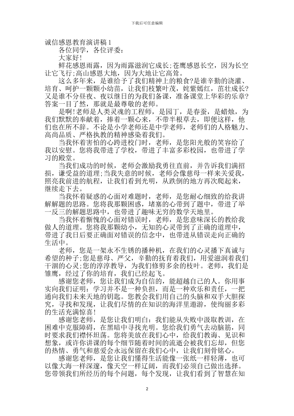 诚信感恩教育演讲稿_第2页