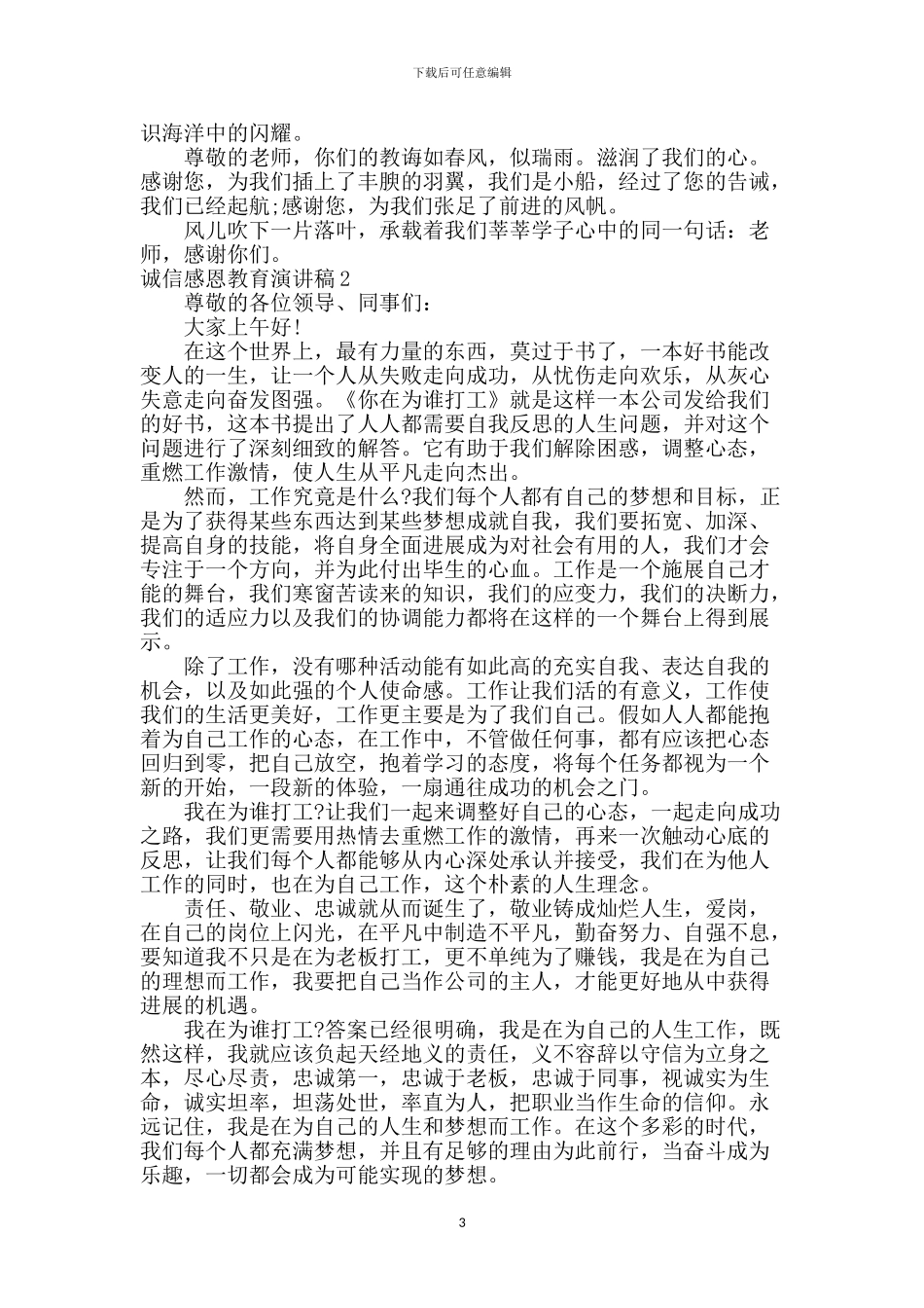 诚信感恩教育演讲稿_第3页