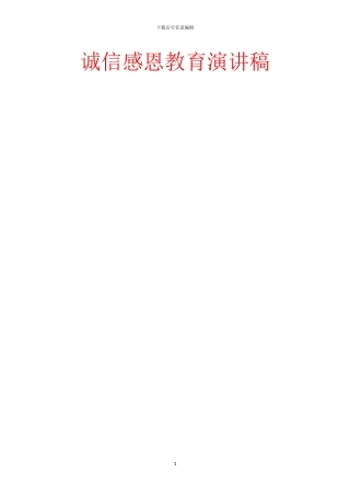 诚信感恩教育演讲稿