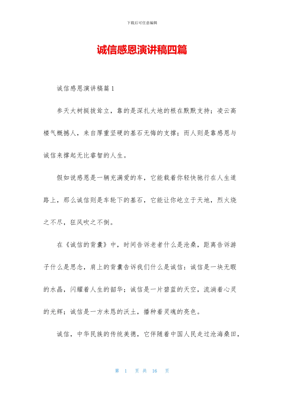 诚信感恩演讲稿四篇_第1页