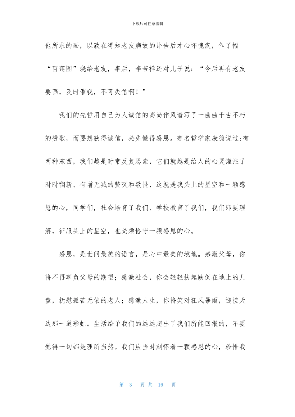 诚信感恩演讲稿四篇_第3页