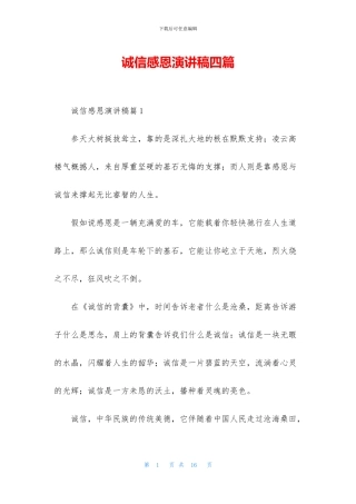诚信感恩演讲稿四篇