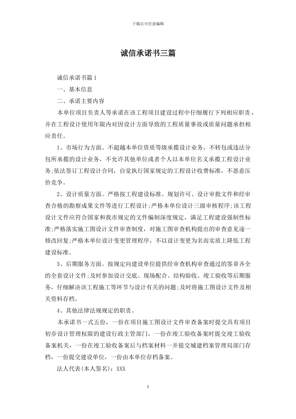 诚信承诺书三篇_第1页