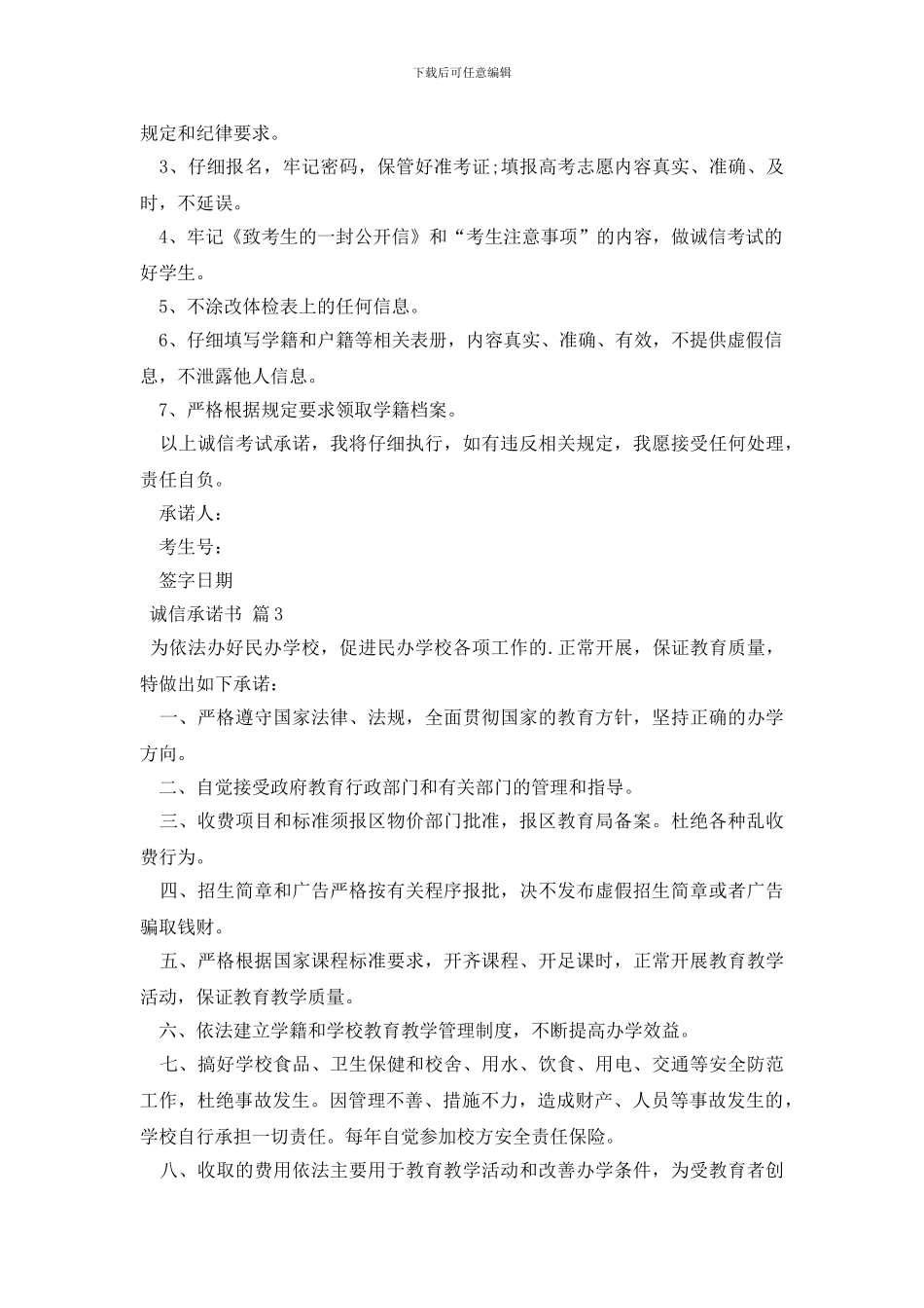 诚信承诺书模板汇总8篇_第2页