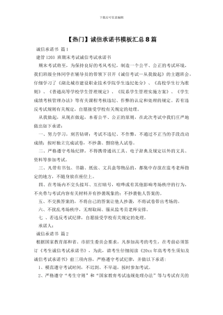 诚信承诺书模板汇总8篇