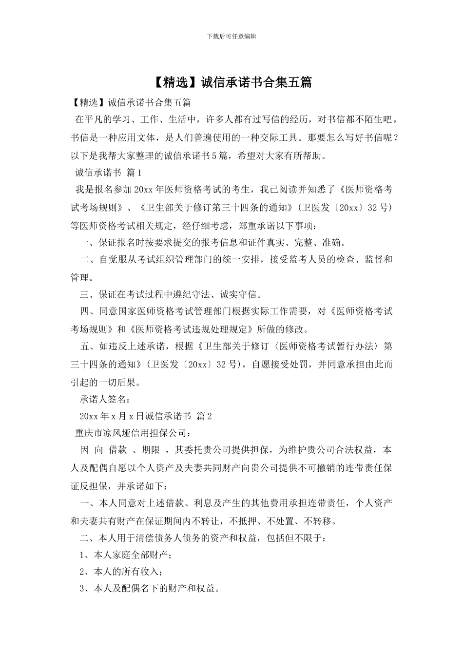 诚信承诺书合集五篇_第1页