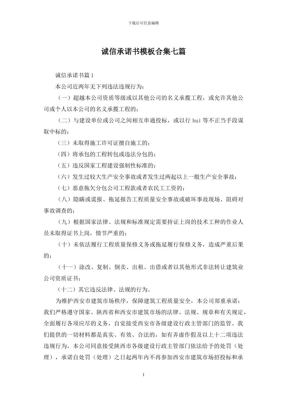 诚信承诺书模板合集七篇_第1页