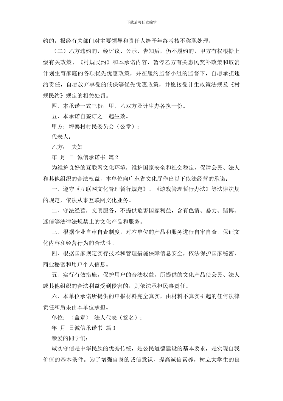 诚信承诺书模板汇总9篇_第3页