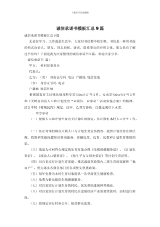 诚信承诺书模板汇总9篇