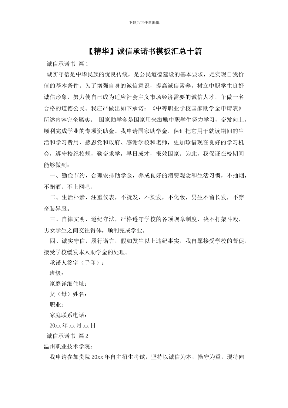 诚信承诺书模板汇总十篇_第1页