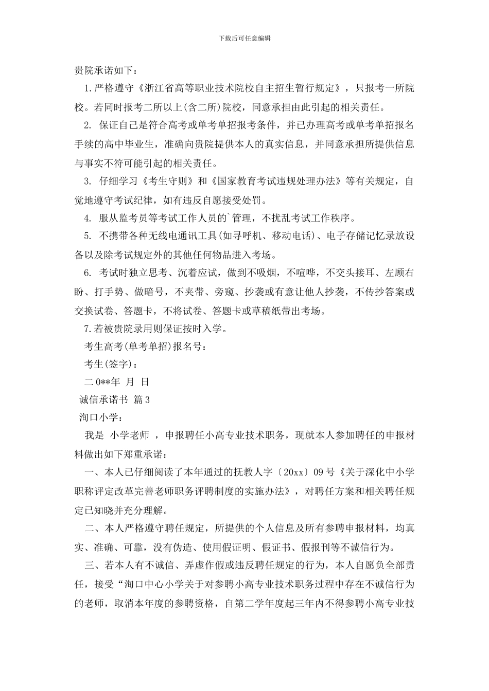 诚信承诺书模板汇总十篇_第2页