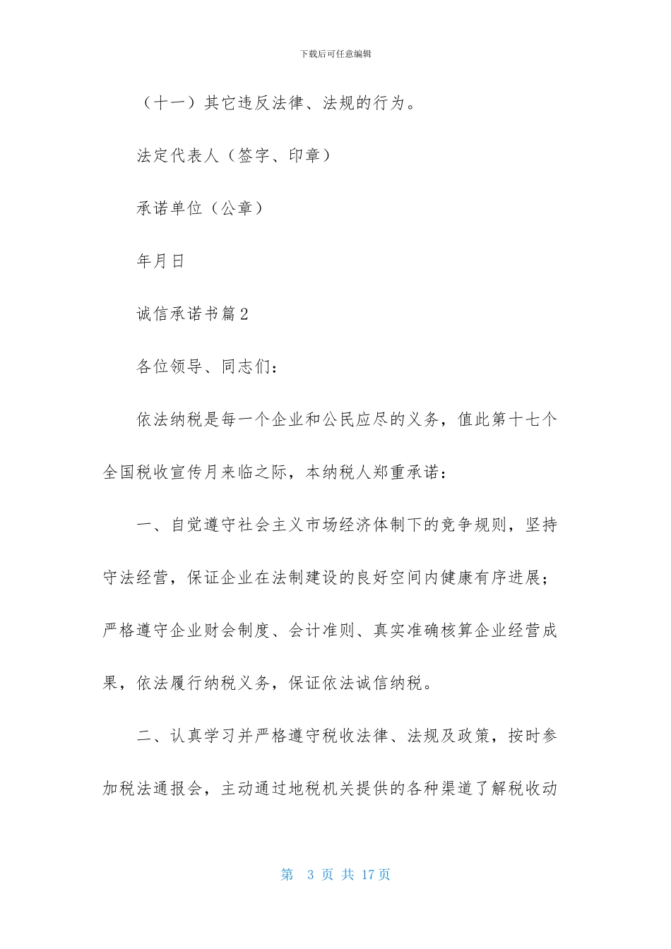 诚信承诺书模板汇总十篇_第3页