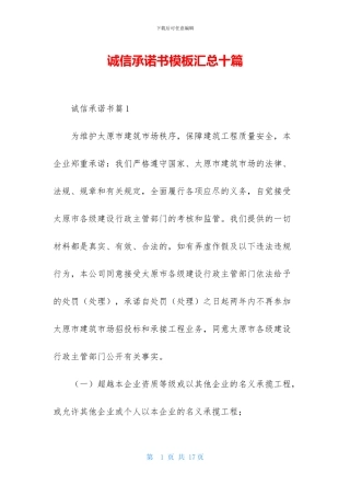 诚信承诺书模板汇总十篇