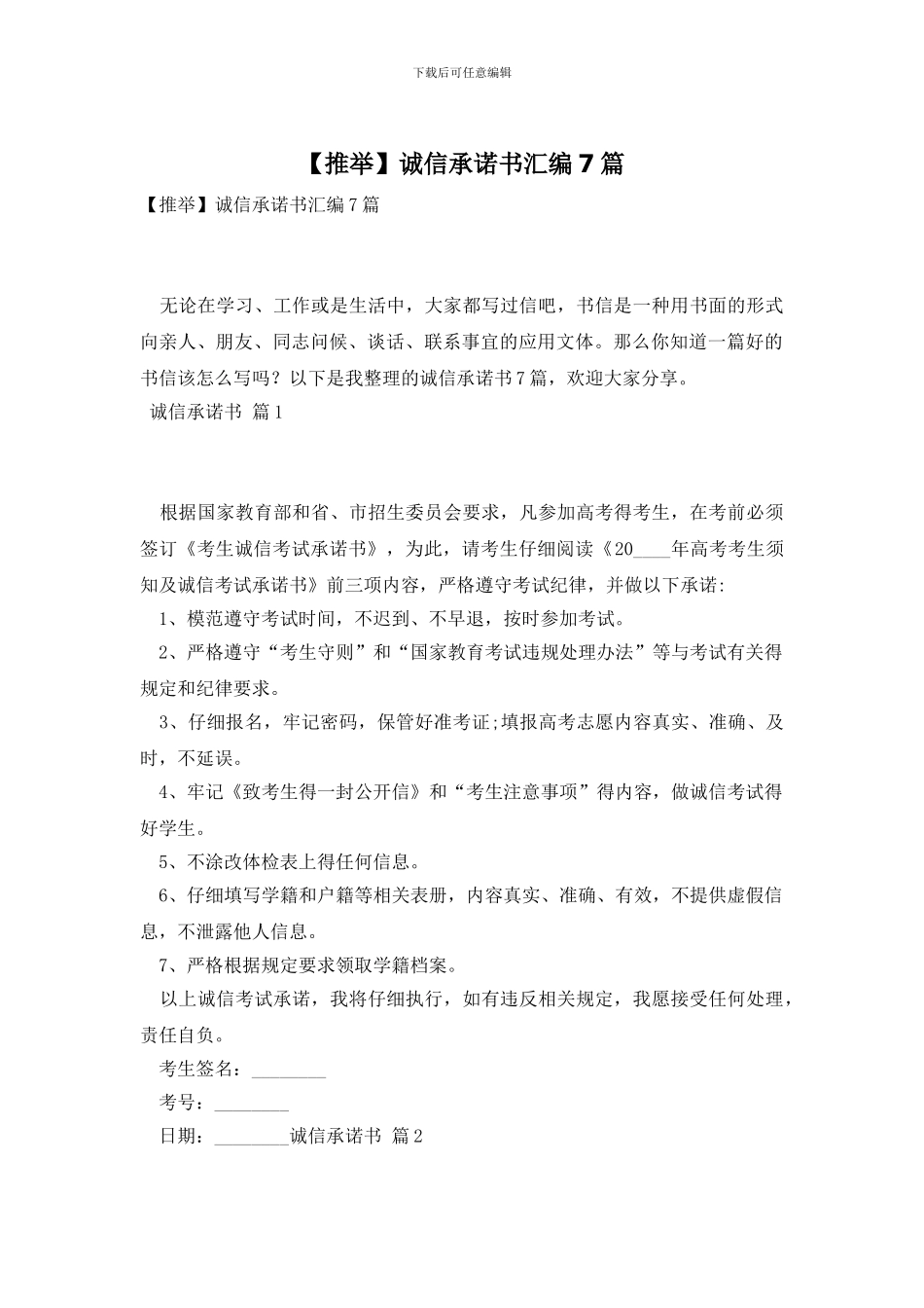 诚信承诺书汇编7篇_第1页