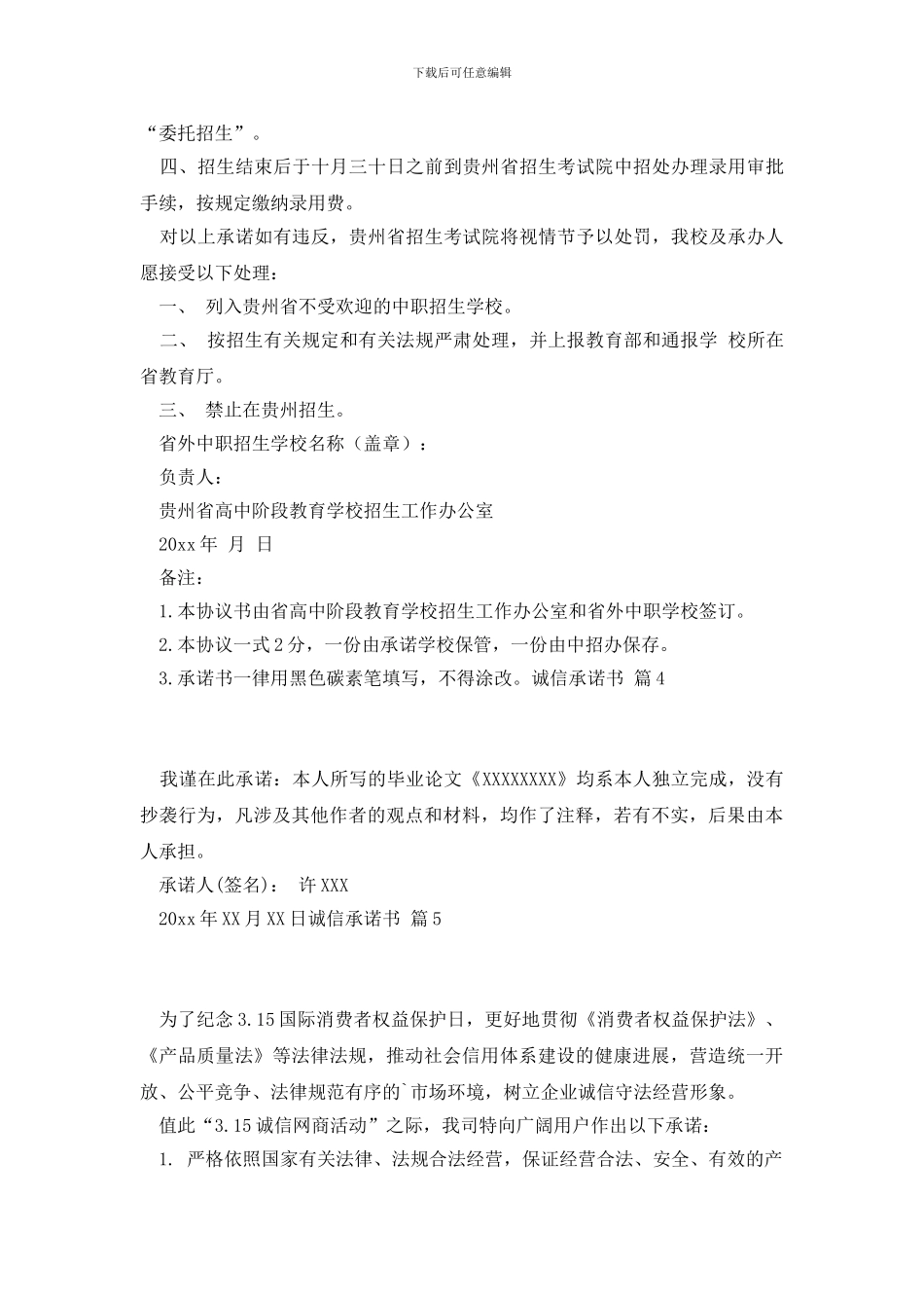 诚信承诺书汇编7篇_第3页