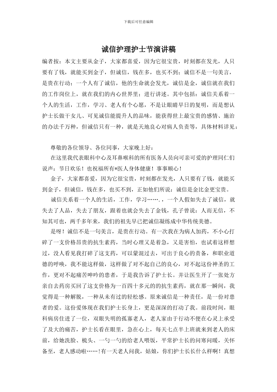 诚信护理护士节演讲稿_第1页