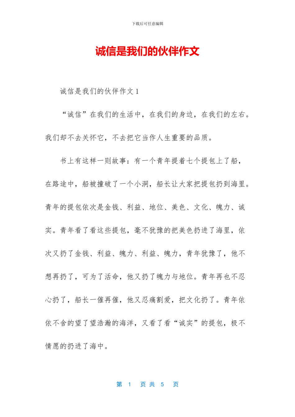 诚信是我们的伙伴作文_第1页