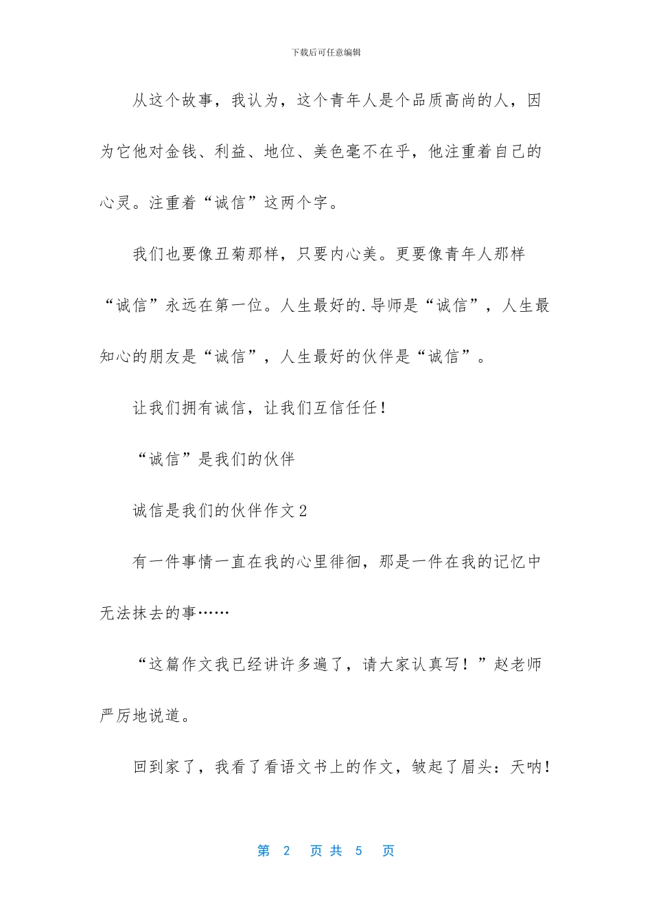 诚信是我们的伙伴作文_第2页