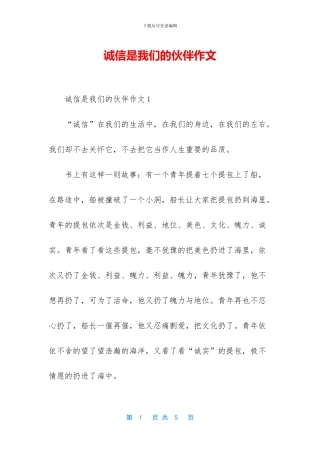 诚信是我们的伙伴作文