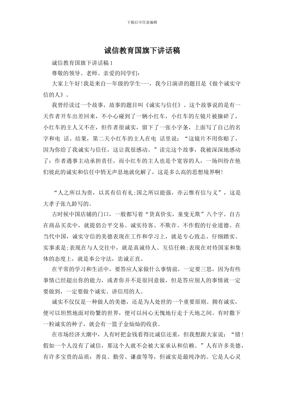 诚信教育国旗下讲话稿_第1页