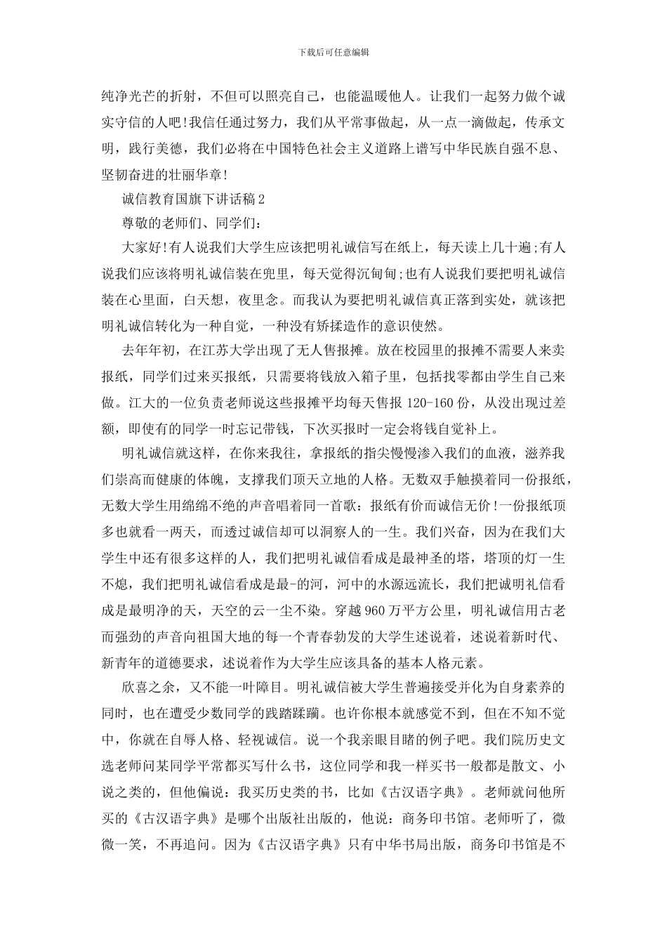 诚信教育国旗下讲话稿_第2页