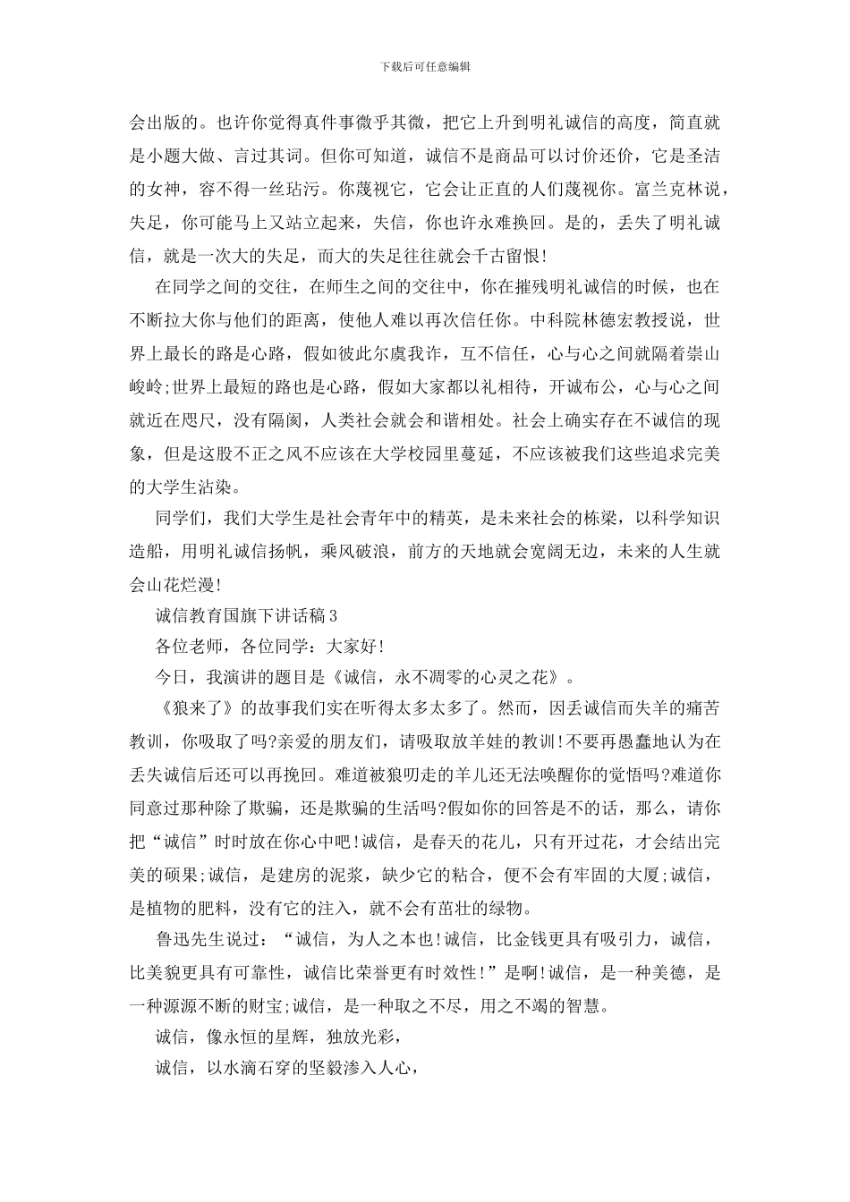 诚信教育国旗下讲话稿_第3页