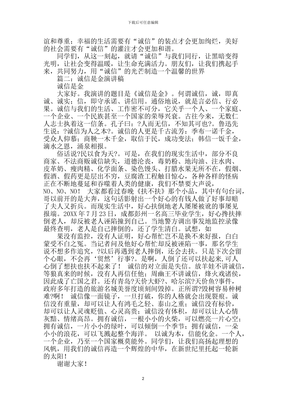 诚信是金演讲稿_第2页