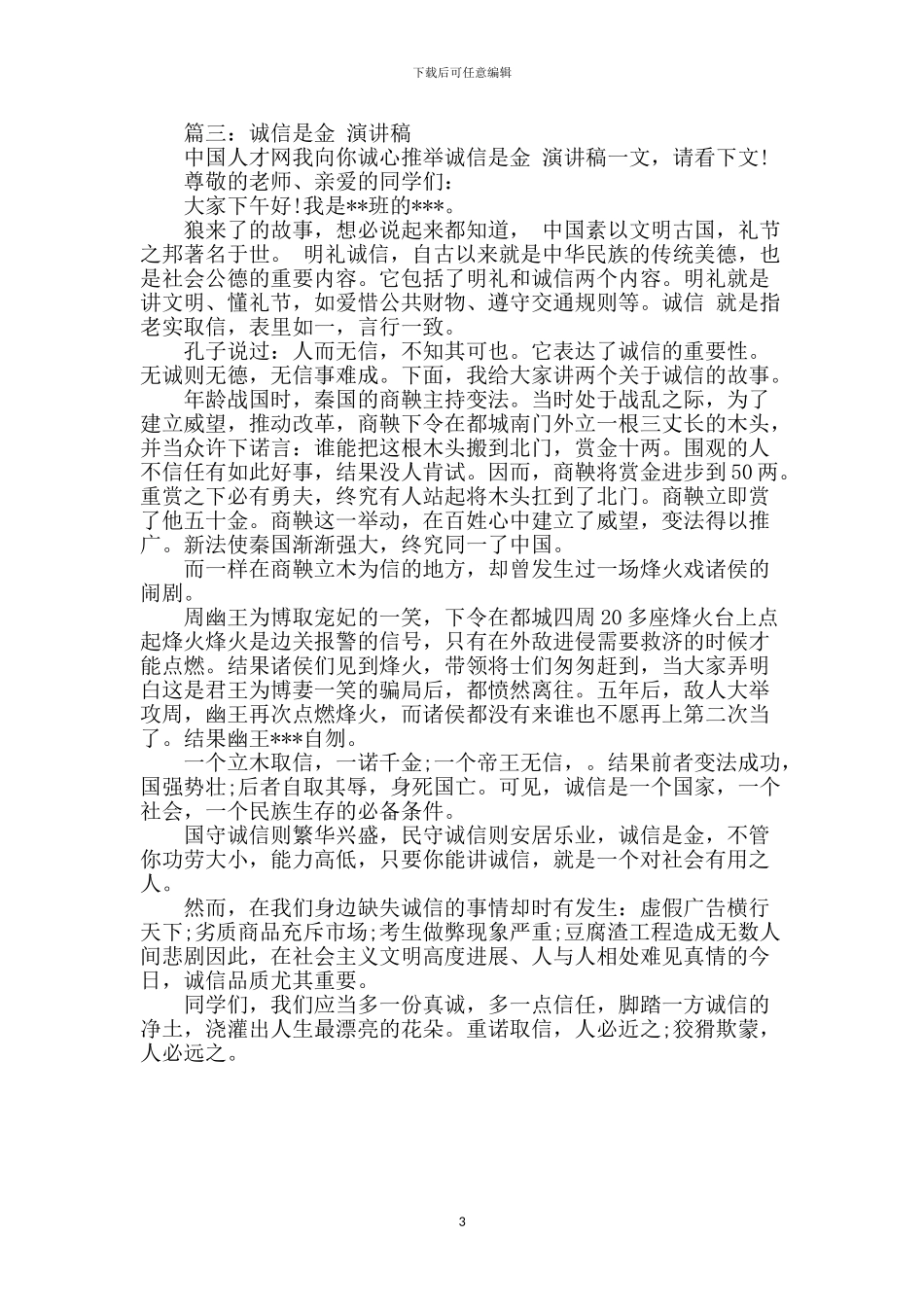 诚信是金演讲稿_第3页