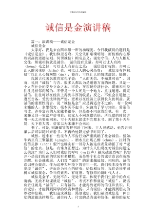 诚信是金演讲稿