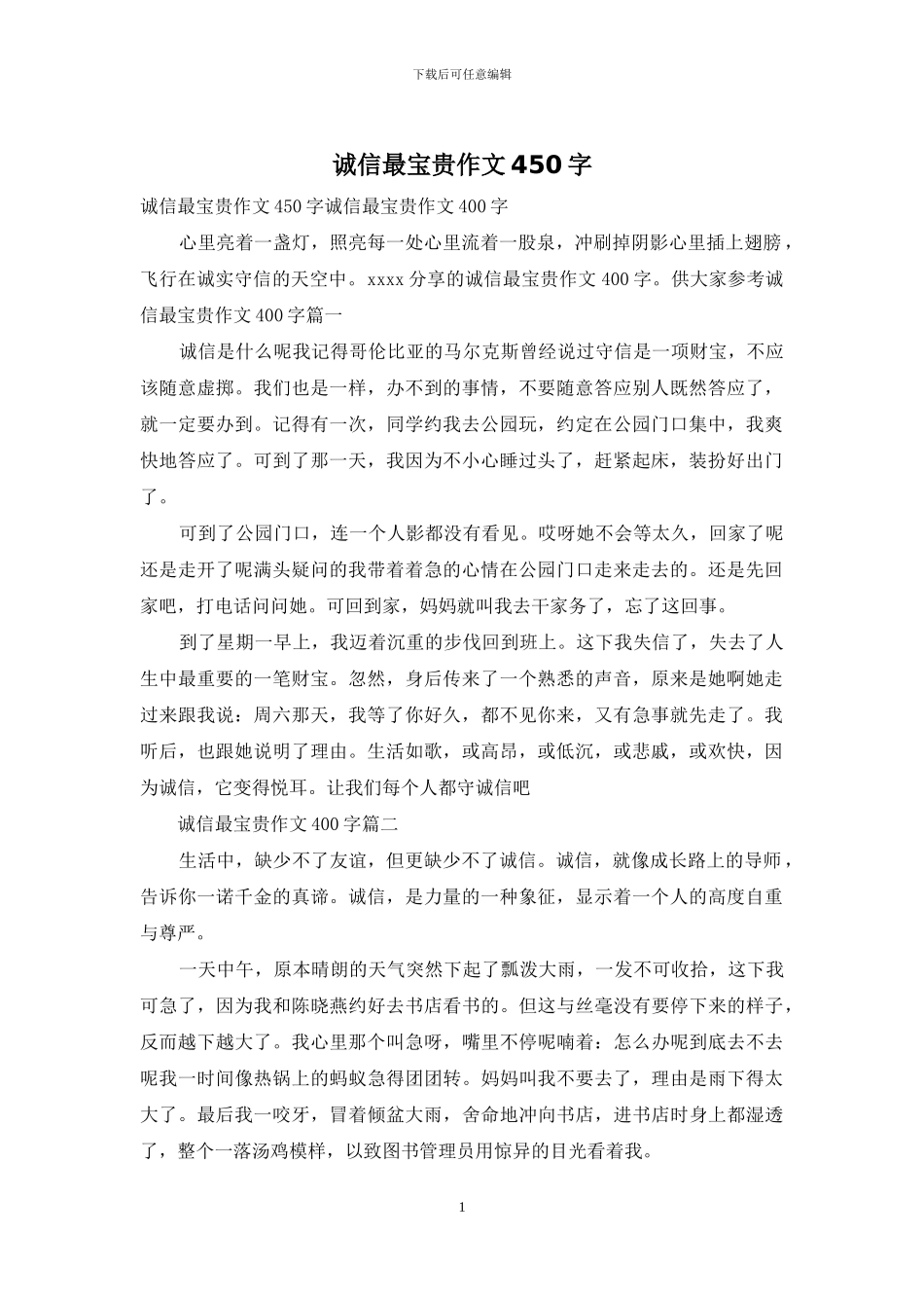 诚信最珍贵作文450字_第1页
