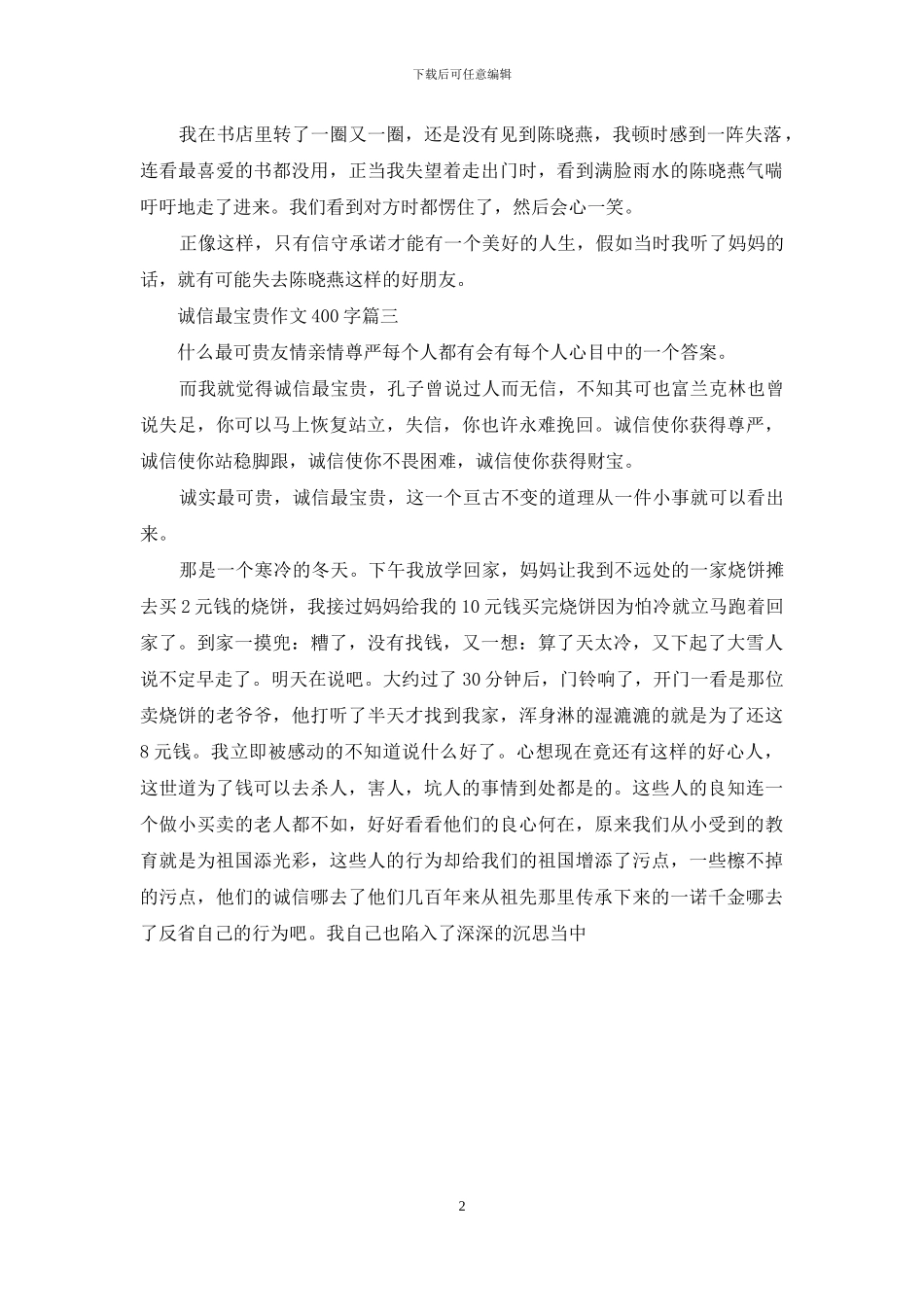 诚信最珍贵作文450字_第2页
