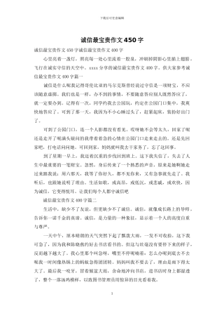 诚信最珍贵作文450字