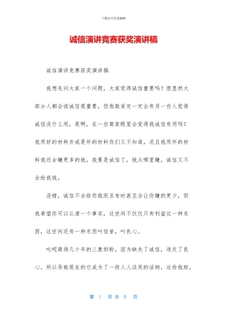 诚信演讲比赛获奖演讲稿