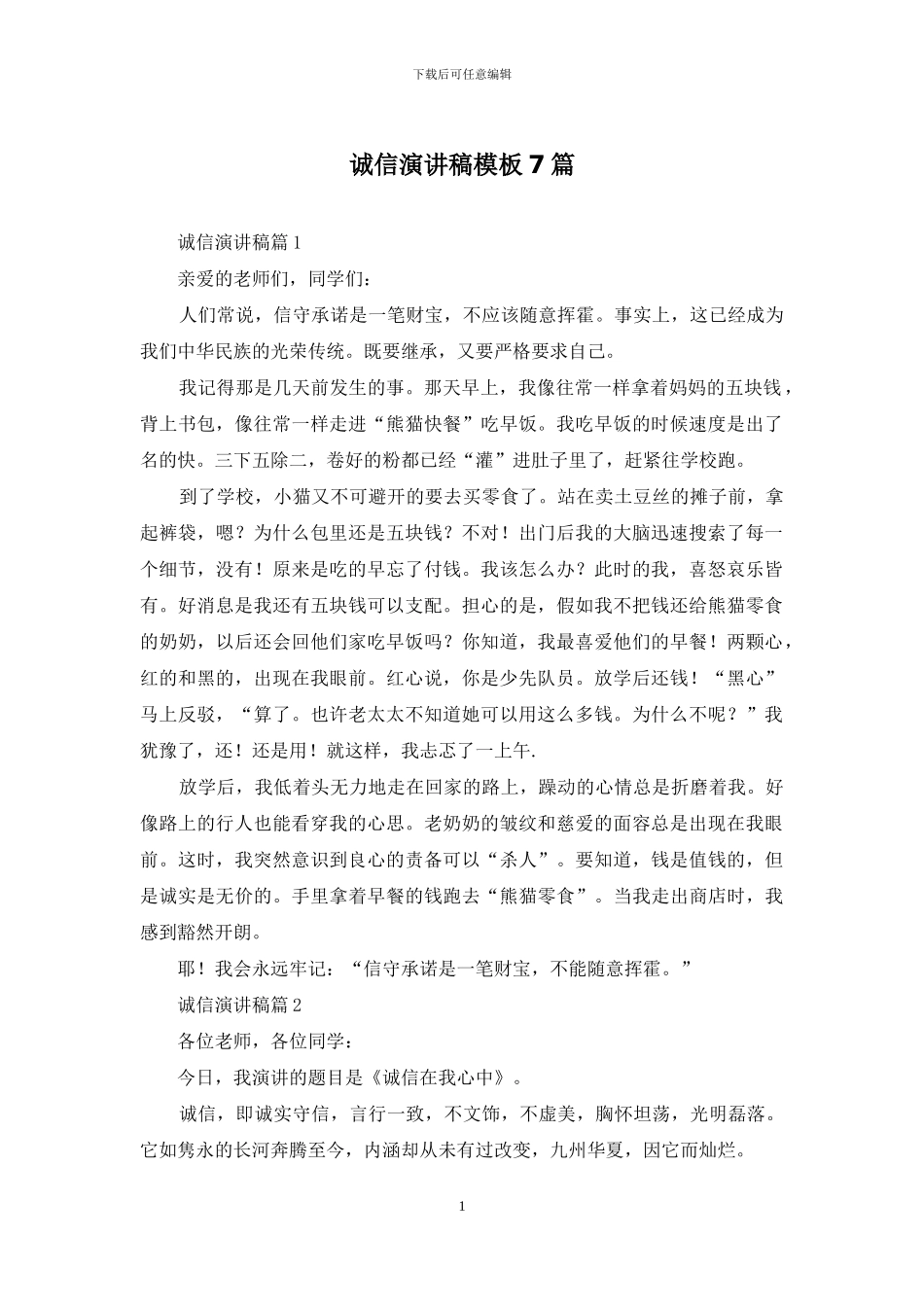 诚信演讲稿模板7篇_第1页