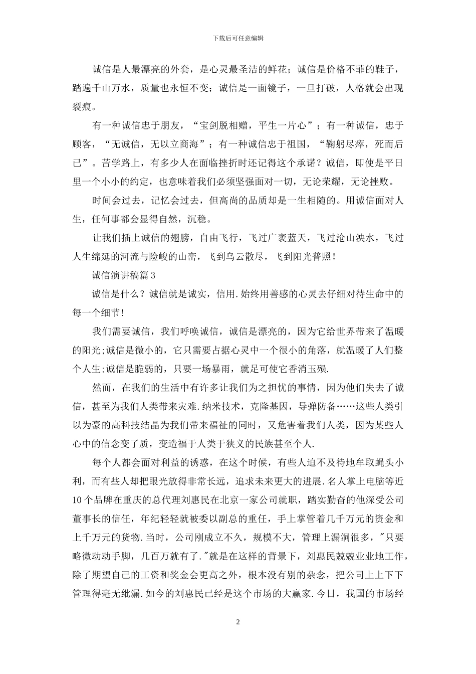 诚信演讲稿模板7篇_第2页