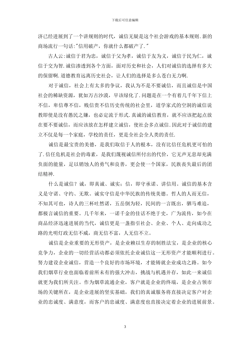 诚信演讲稿模板7篇_第3页