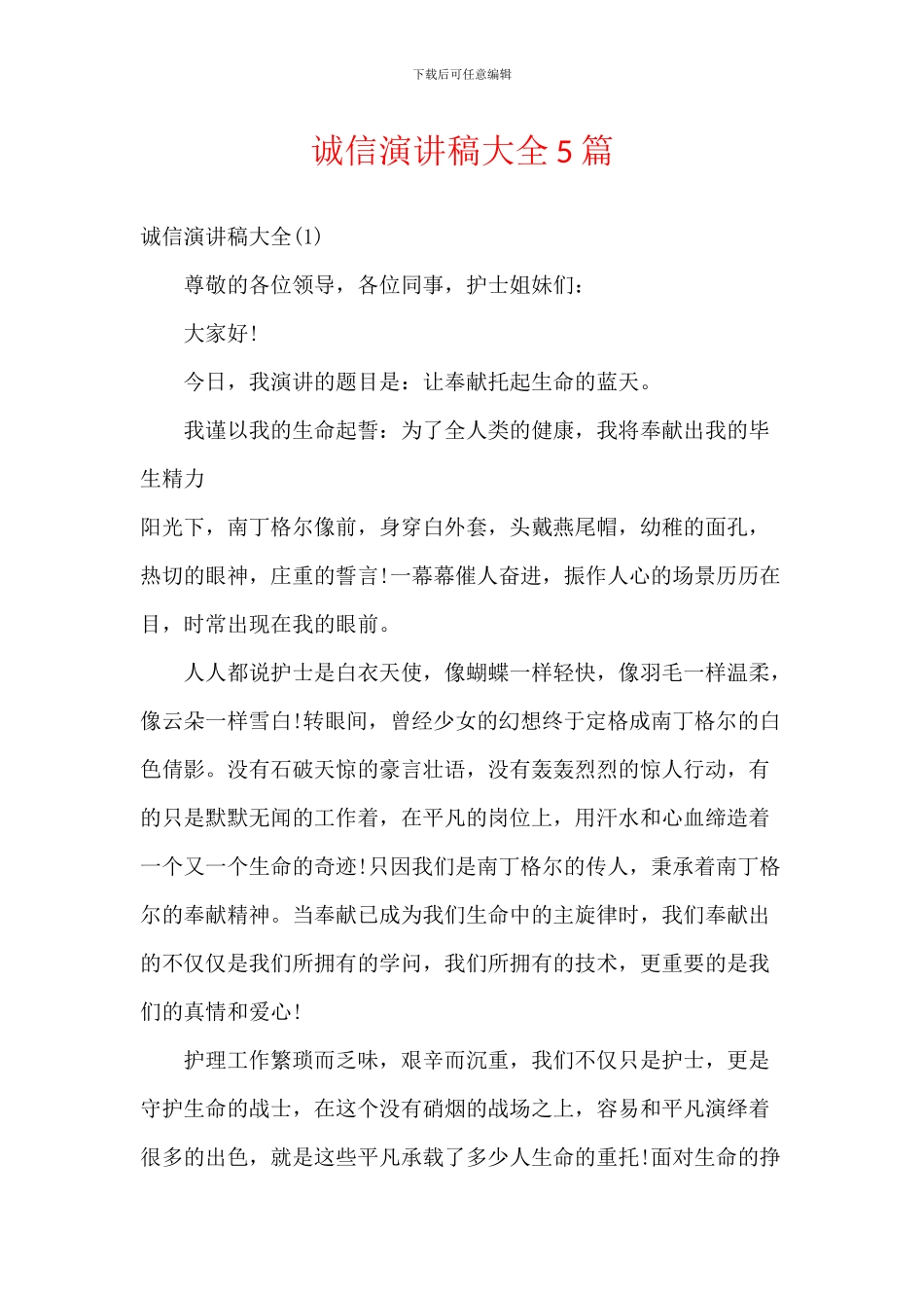 诚信演讲稿大全5篇_第1页